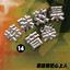午夜夢迴時 cover