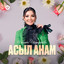 Асыл анам cover