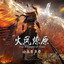 苍穹之下 - 《火凤燎原》动画配乐 cover
