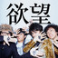 Yokubou cover