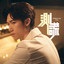 測謊 (ViuTV劇集 「無用的謊言」片尾曲）