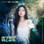 森之恋歌（《和平精英》森之鹿灵时装印象曲） cover