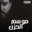 موسم الحزن cover