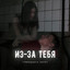 Album cover of Из-за тебя (prod. by AversAlex) by тринадцать карат