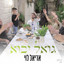אריאל לוי - גואל יבוא