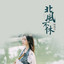 北风不休 - 伴奏