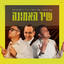 שיר האמונה cover