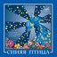Album cover of ВИА "Синяя птица" by Sinyaya Ptitsa
