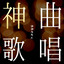 クラクラ - cover