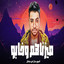 ميزناهم وخابو cover