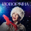Новорічна cover