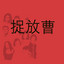 捉放曹（二） cover