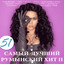 51 самый лучший румынский хит, Ч. 2 cover