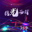 携光而行 - 伴奏 cover