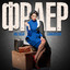 Album cover of Фраер by Настасья Самбурская
