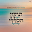 למנצח משכיל cover