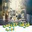 Ferkat Al Ard - Oghneya