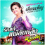 รักแท้แพ้ลับหลัง - Backing Track cover