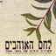 לחם האוהבים cover