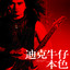 男兒當自強 cover
