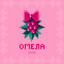 Омела cover