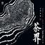 侘寂之境 cover