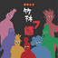 竹林七嫌第02集 cover