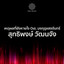 สุทธิพงษ์ วัฒนจัง