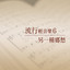 能不能留住你 cover