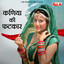 Kaniya Ki Fatkaar cover