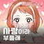 사랑이라 부를래(I’m in love)