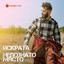 Непознато място cover
