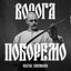 Album cover of Ворога поборемо by KOZAK SIROMAHA