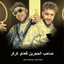 صاحب الحجرين قعدتو كركر cover