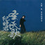 美麗的稻穗 cover