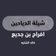 Shelat Al Daiaheen cover