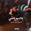 بحب علي cover