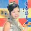 悲戀恨 cover