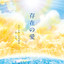 Sonzai no Ai cover