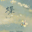 蝶 - Remix旋律说唱版