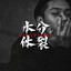 後援