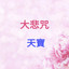 大悲咒
