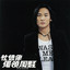 天真 cover