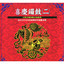 普天樂 cover