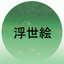 浮世絵