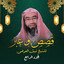 فتنة أصحاب السبت cover