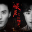 恨君不似江楼月 （《恨君不似江楼月》影视剧同名主题曲）