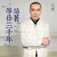 站着等你三千年 - 广场舞版 cover