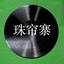 珠帘寨（三） cover