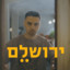 ירושלם - אקוסטי